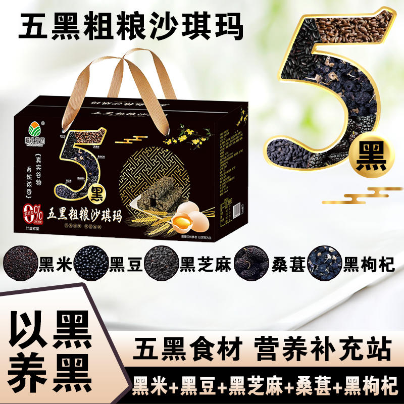 五黑沙琪玛