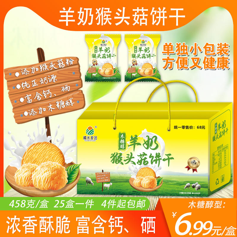 羊奶猴头菇饼干