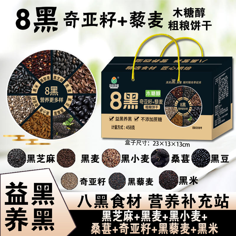 藜麦8黑饼干