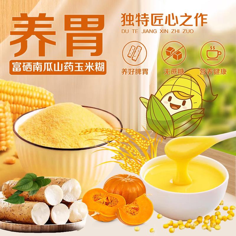 南瓜山药玉米糊