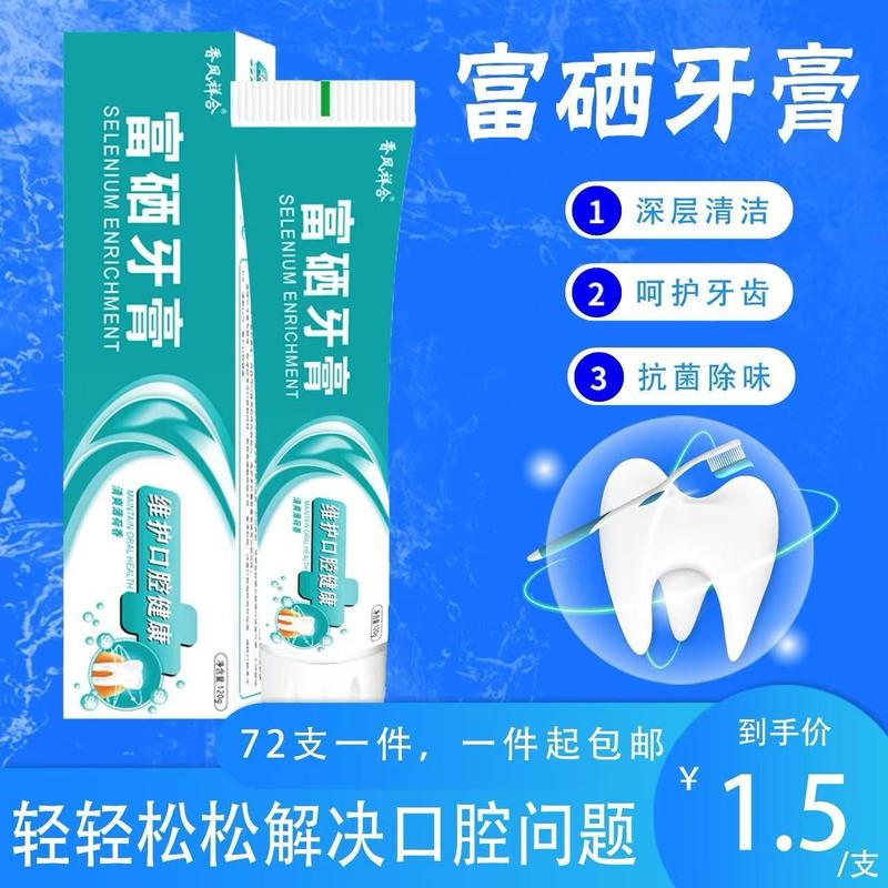 富硒牙膏