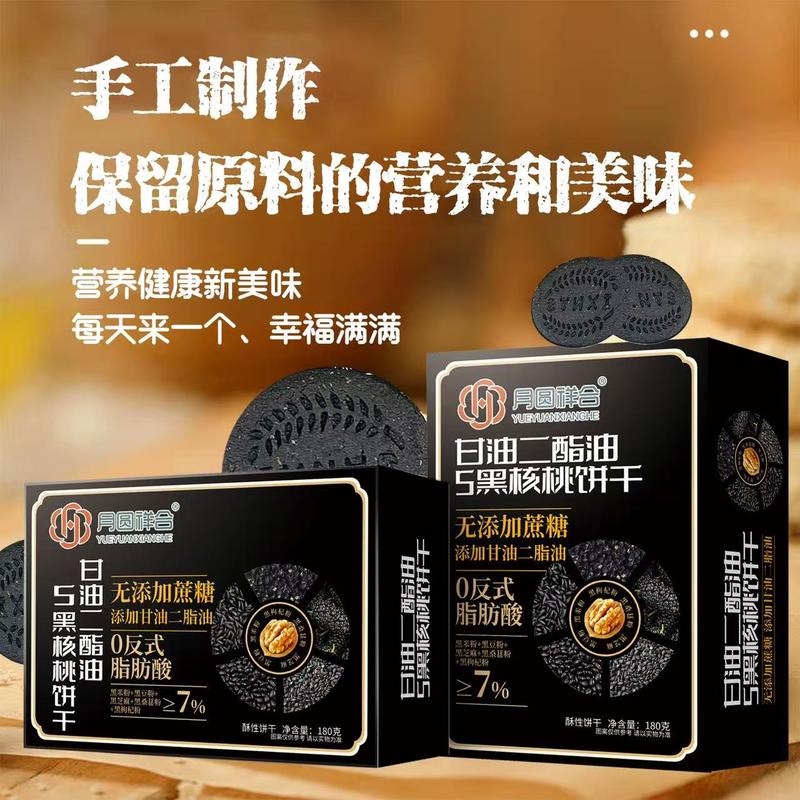 5黑核桃饼干