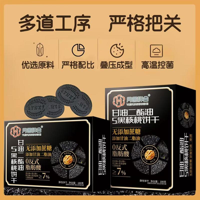 5黑核桃饼干
