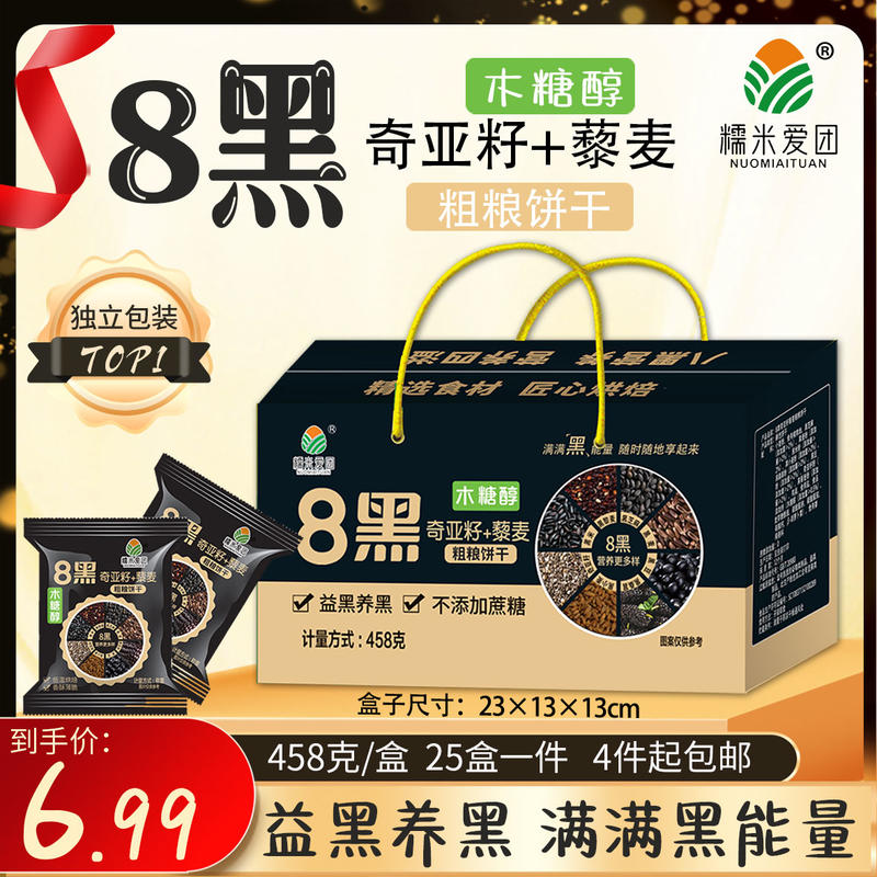 藜麦8黑饼干