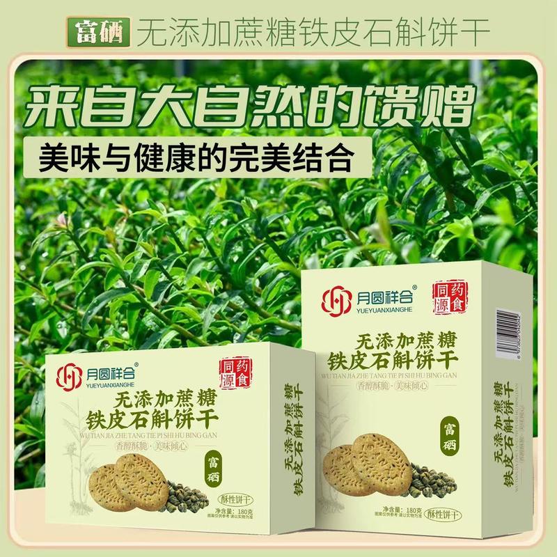 铁皮石斛饼干