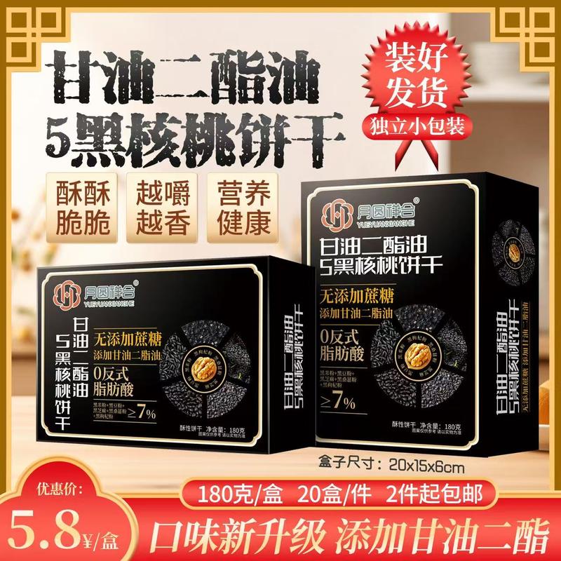 5黑核桃饼干