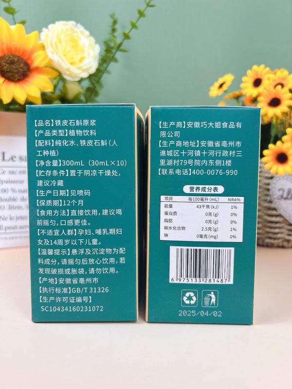 铁皮石斛原浆