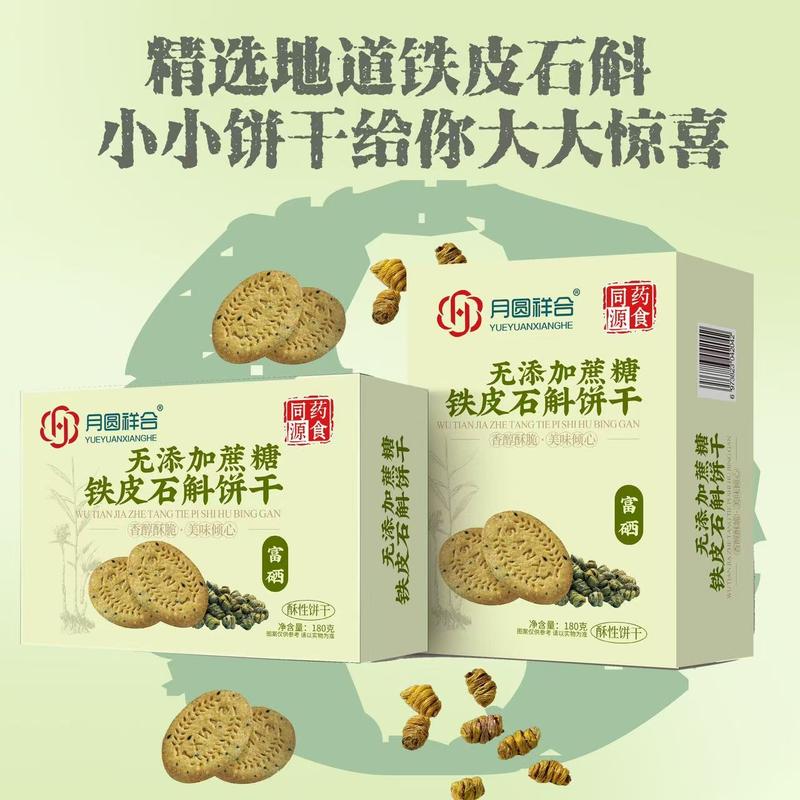 铁皮石斛饼干