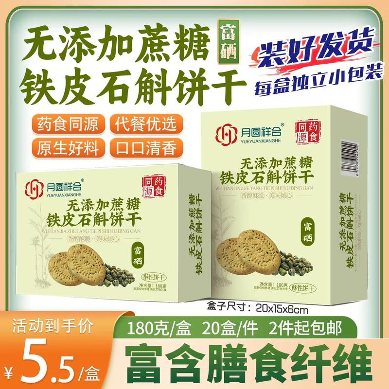 铁皮石斛饼干