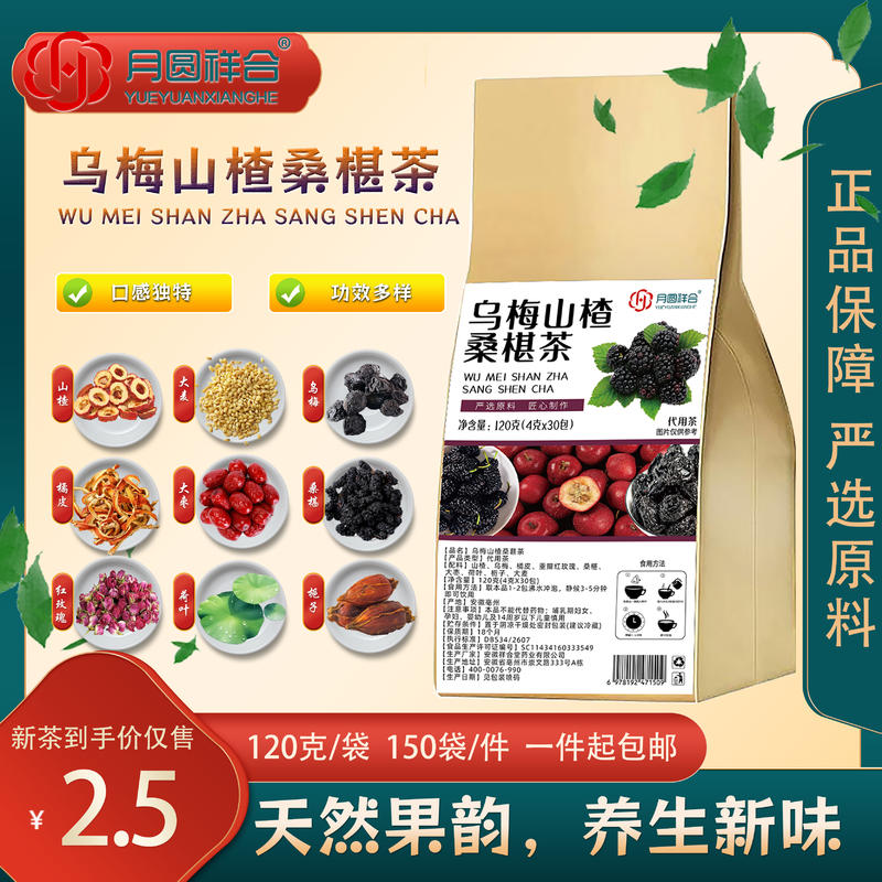 乌梅山楂桑椹茶