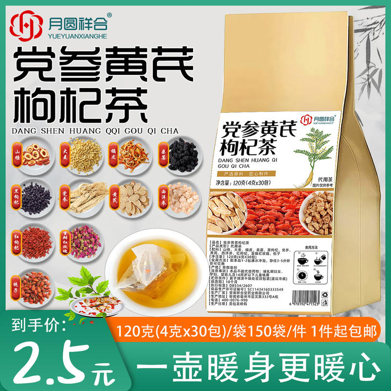 党参黄芪枸杞茶