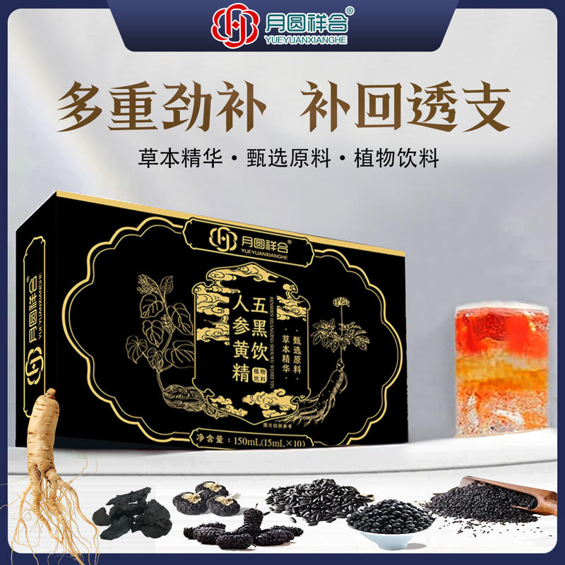 人参黄精五黑饮