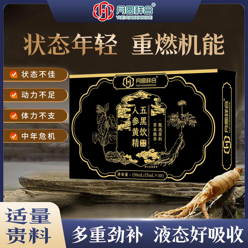 人参黄精五黑饮