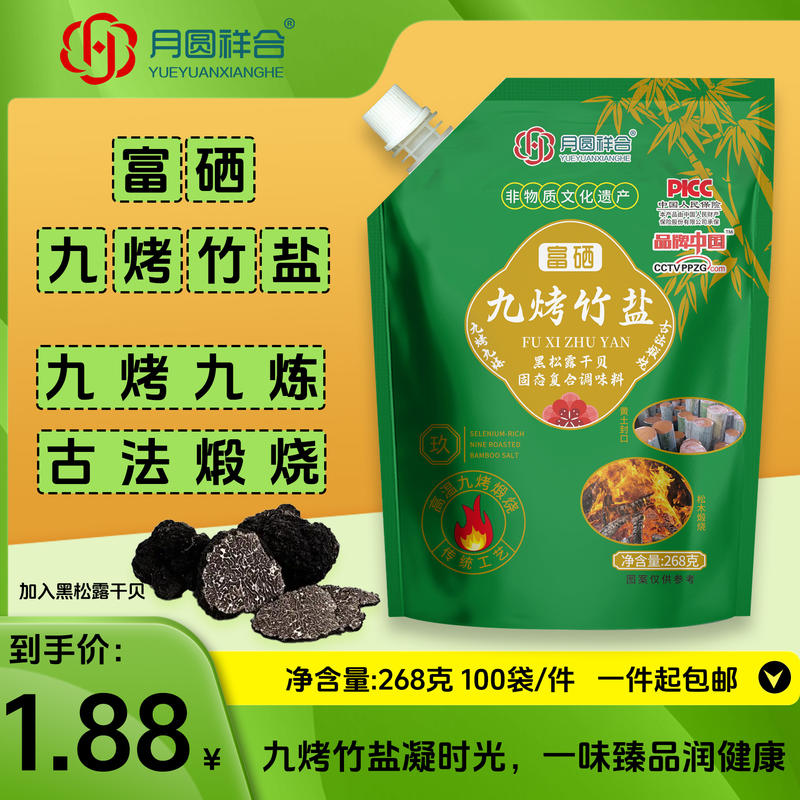 九烤竹盐