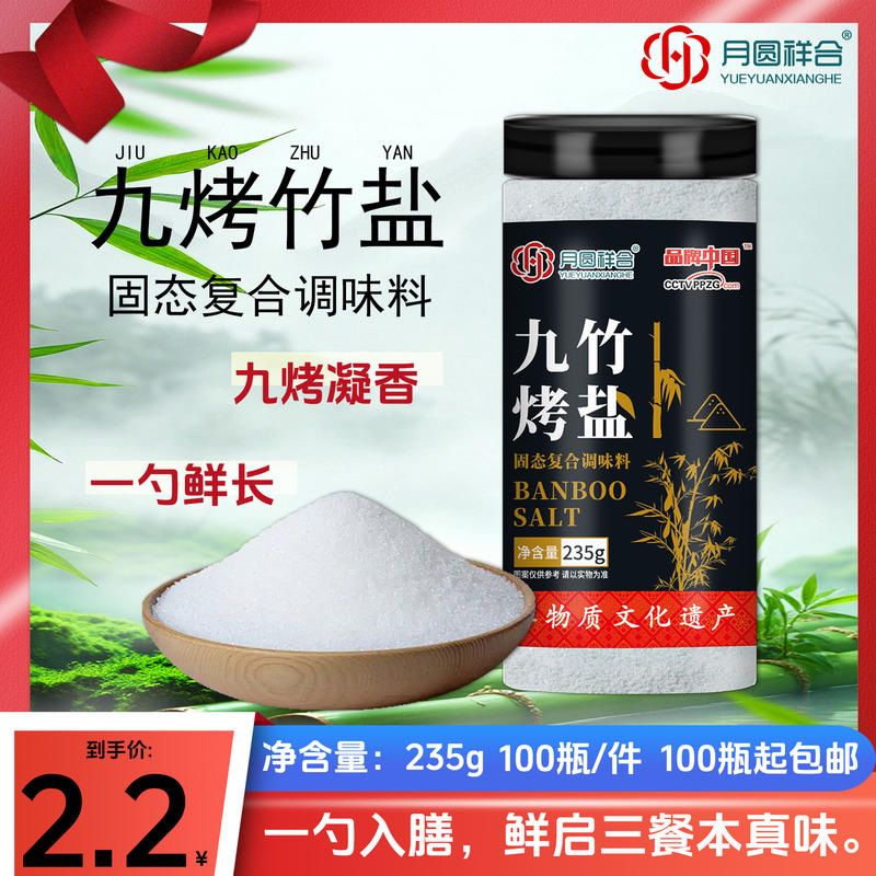 瓶装九烤竹盐