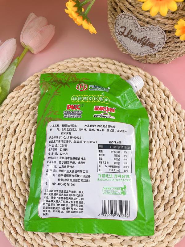 九烤竹盐