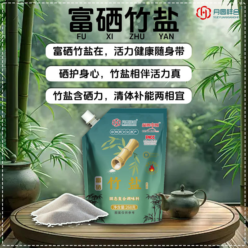 自立富硒竹盐