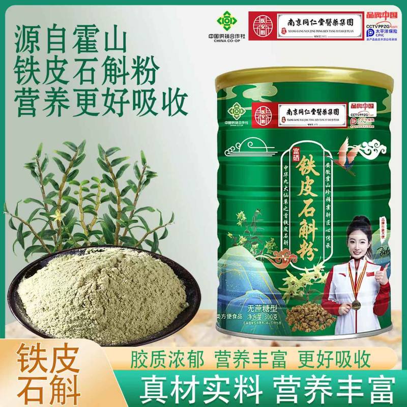 富硒铁皮石斛粉