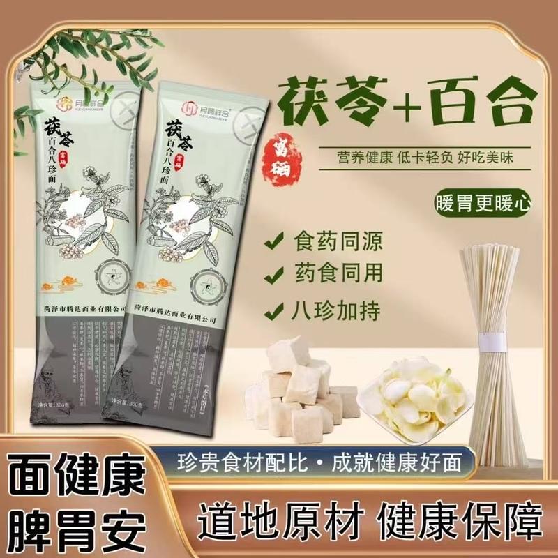 茯苓百合八珍面