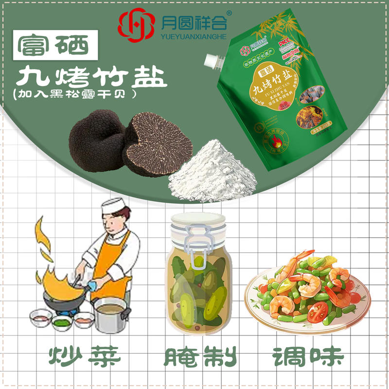九烤竹盐