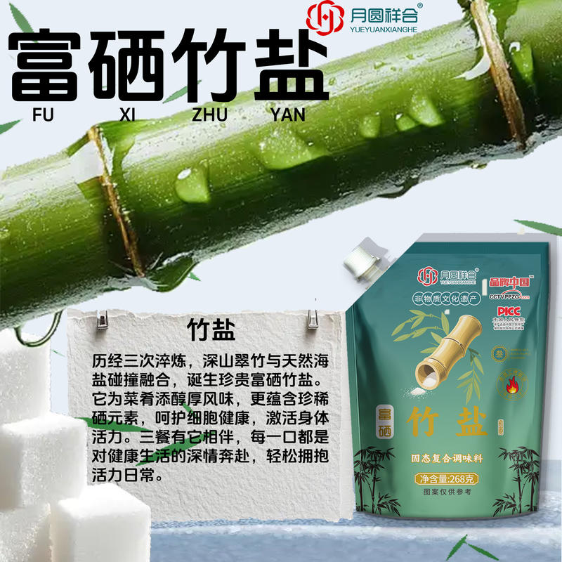 自立富硒竹盐