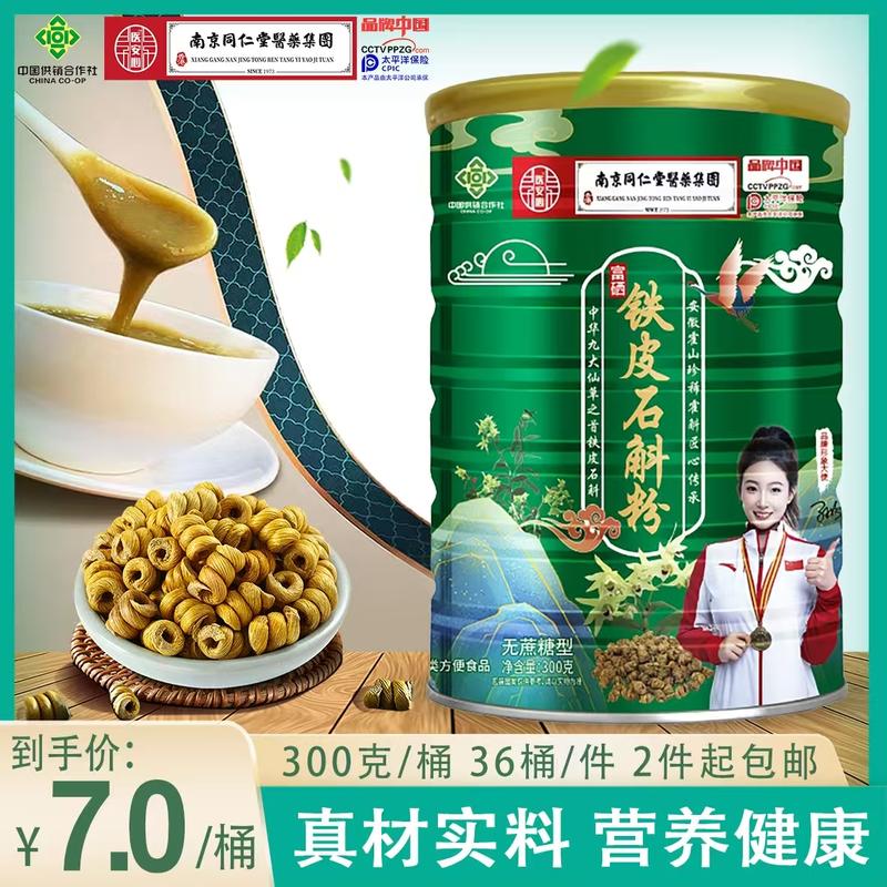 富硒铁皮石斛粉