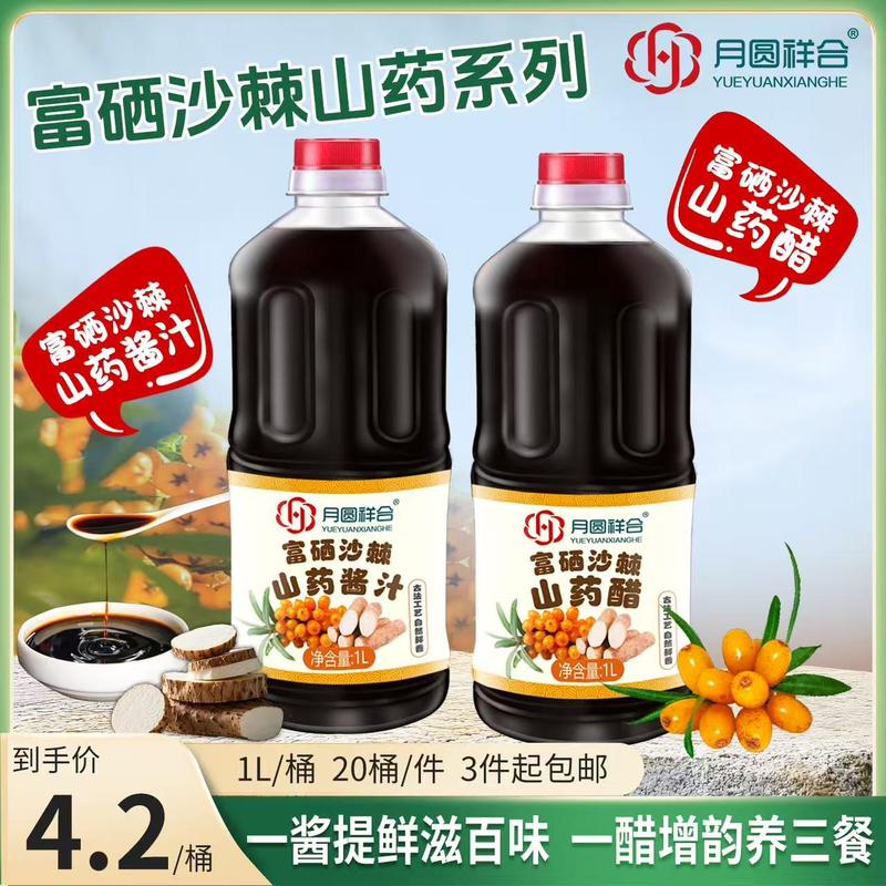 沙棘山药酱油醋