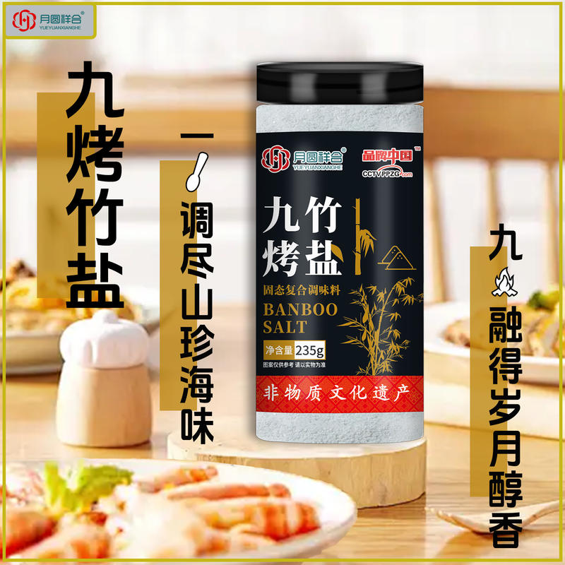 瓶装九烤竹盐