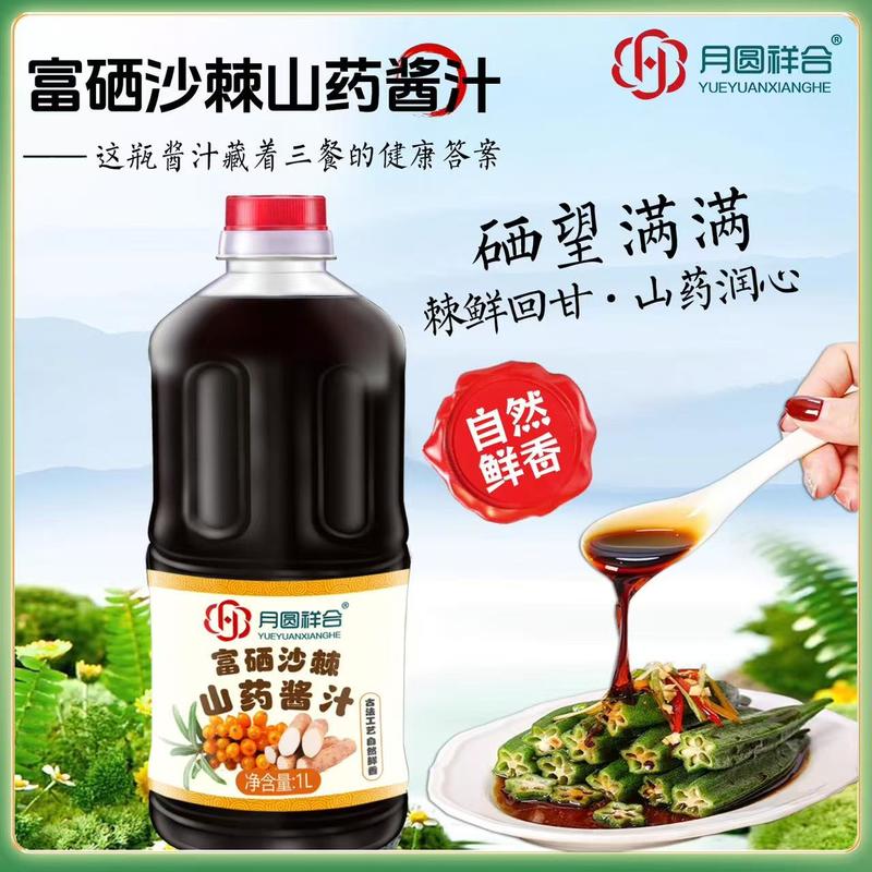 沙棘山药酱油醋