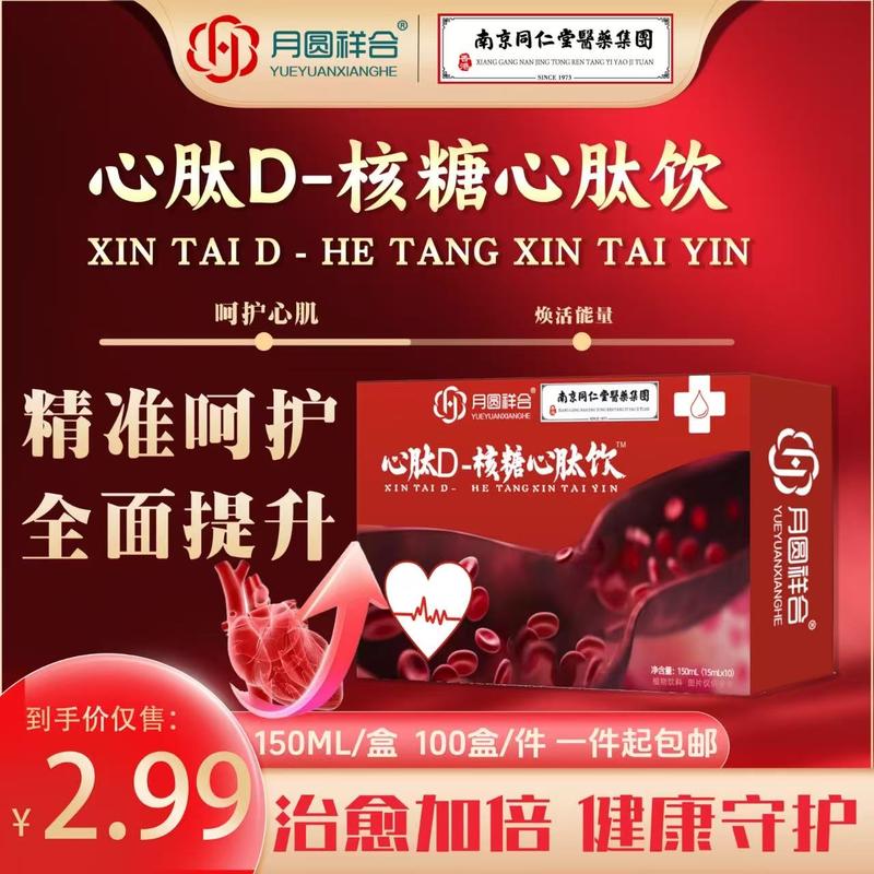 核糖心肽饮