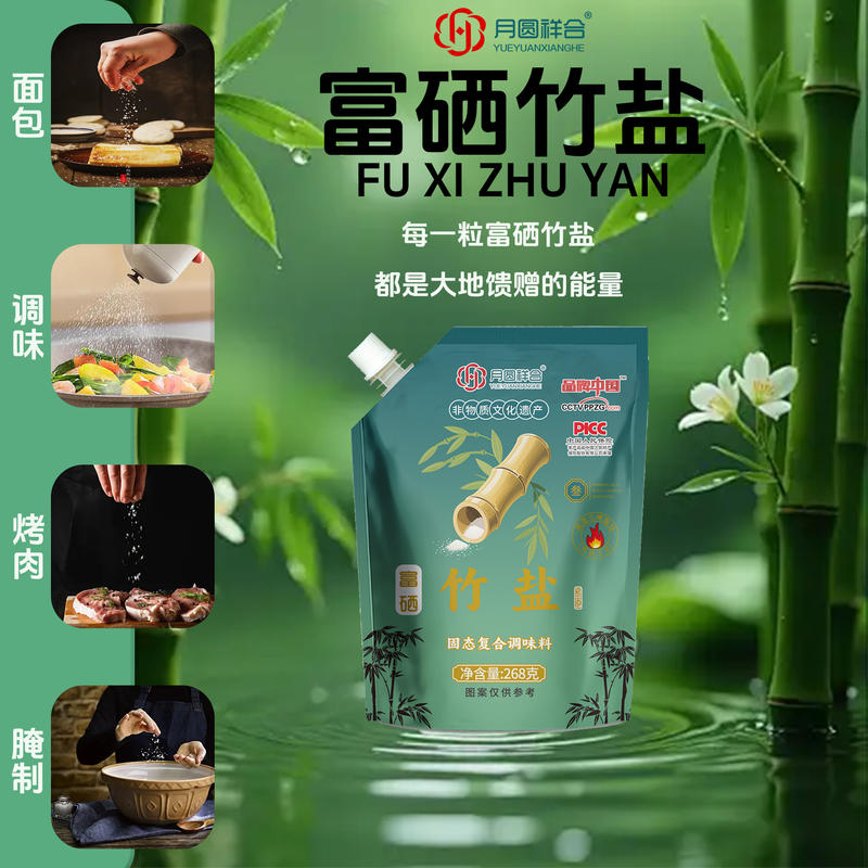 自立富硒竹盐
