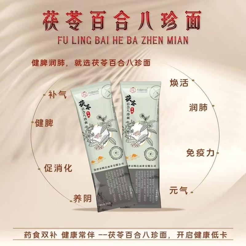 茯苓百合八珍面
