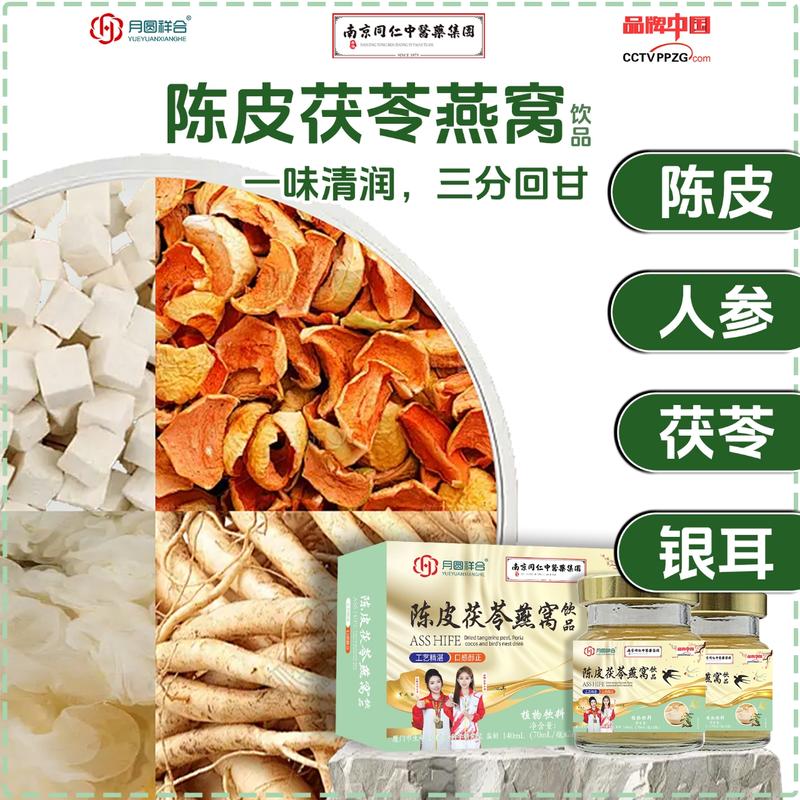 陈皮茯苓燕窝
