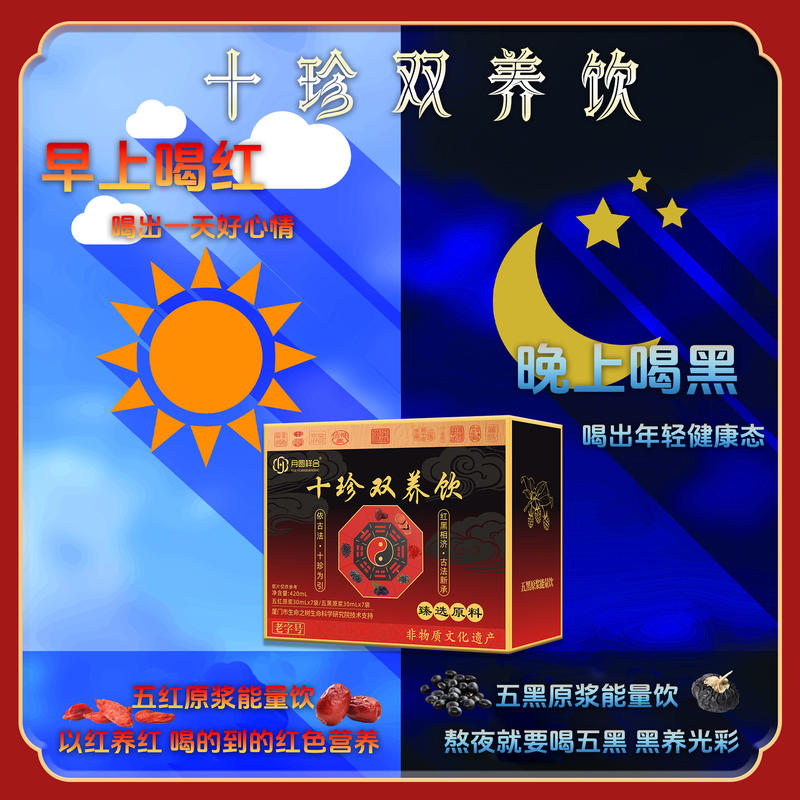十珍双养饮