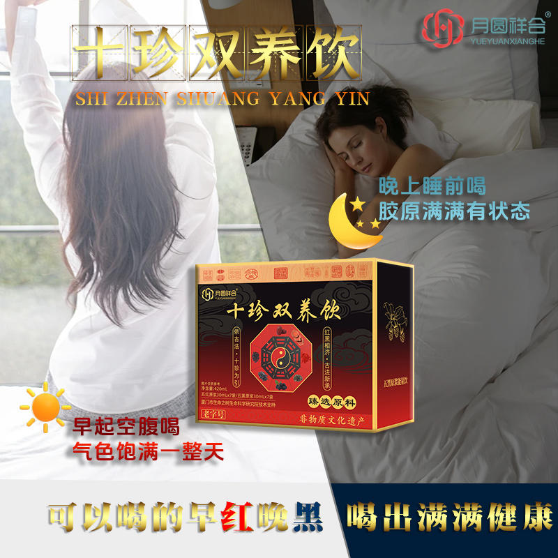 十珍双养饮