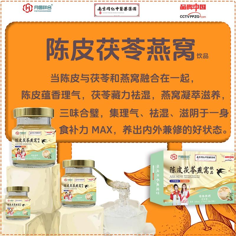 陈皮茯苓燕窝