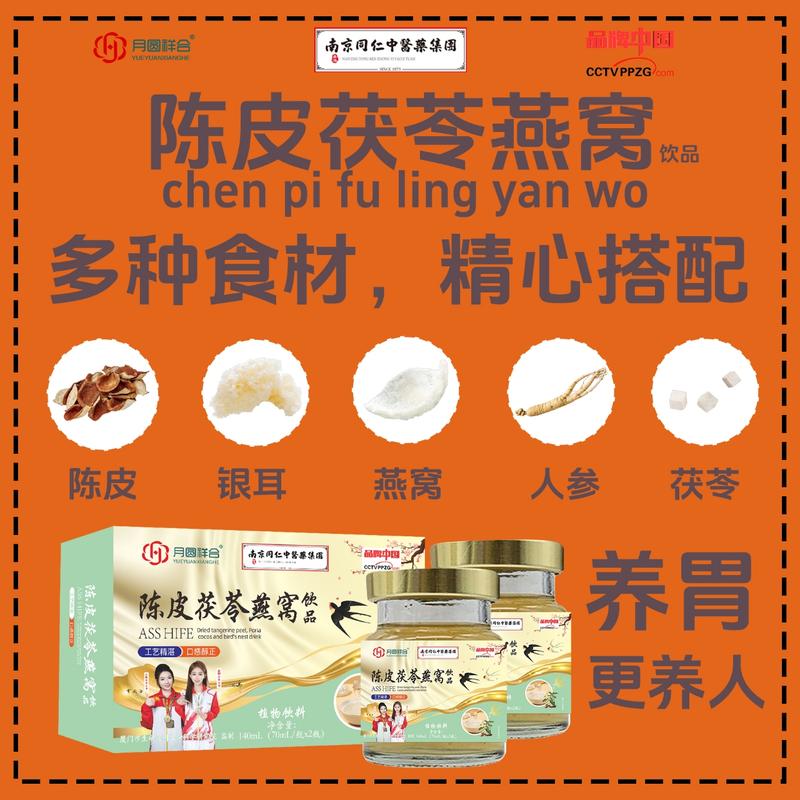陈皮茯苓燕窝