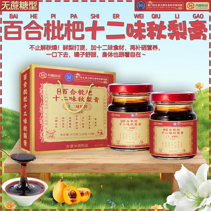 十二味秋梨膏