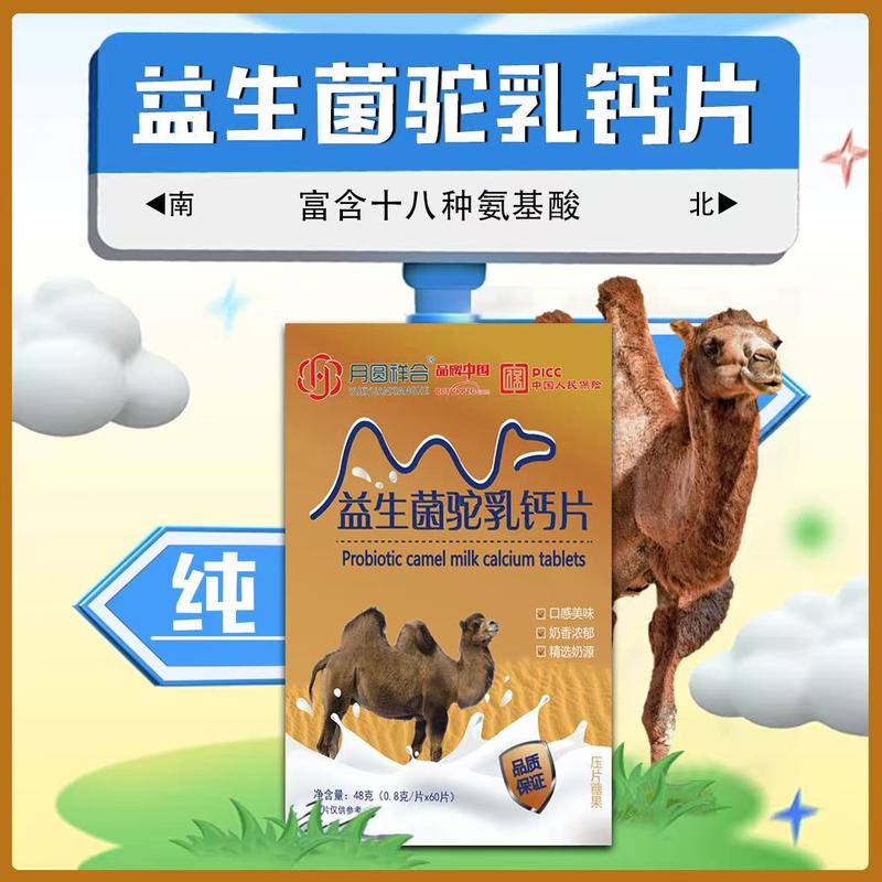 益生菌驼乳钙片