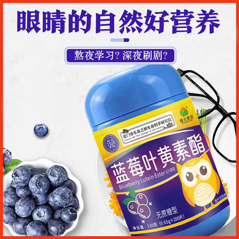蓝莓叶黄素钙片
