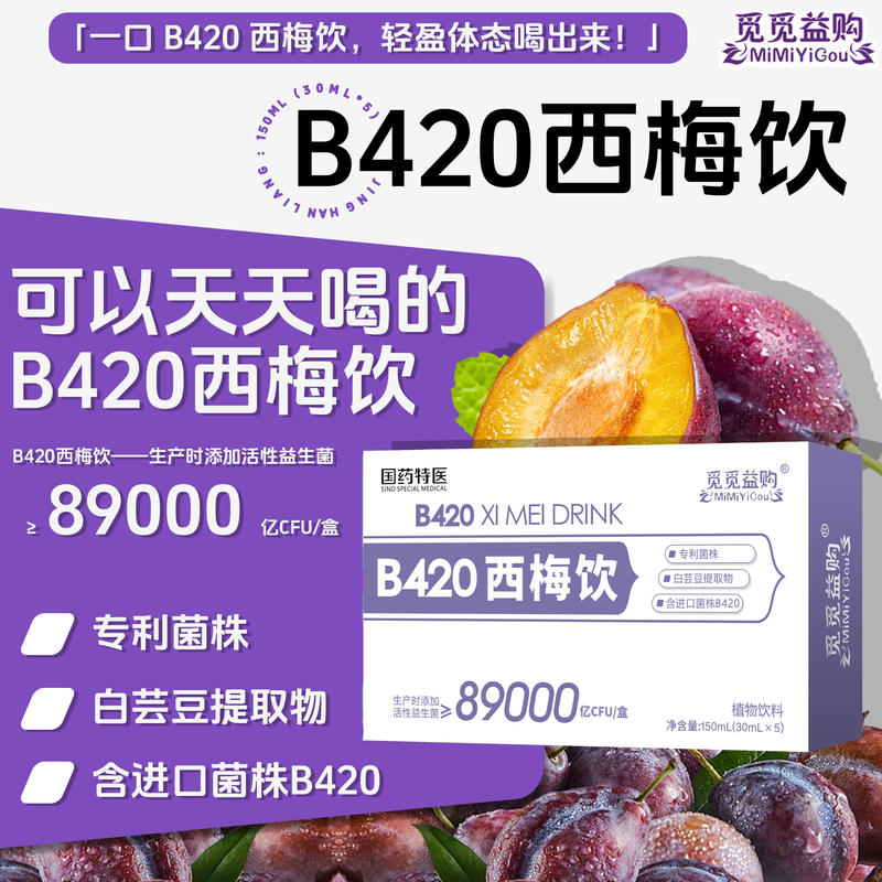 B420西梅饮