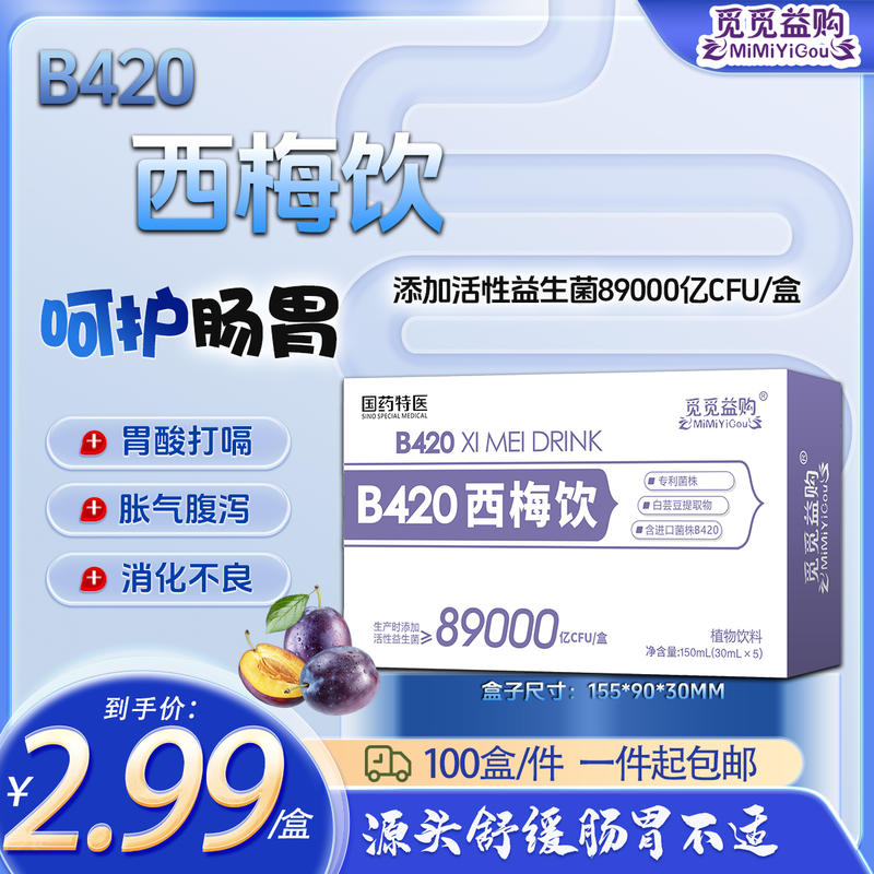 B420西梅饮