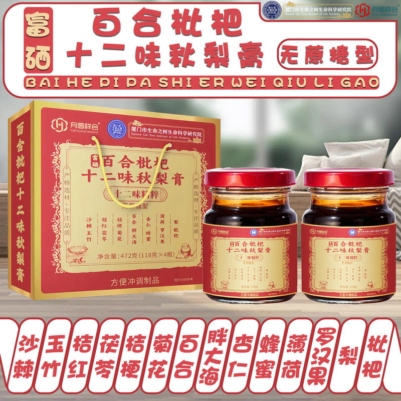 十二味秋梨膏