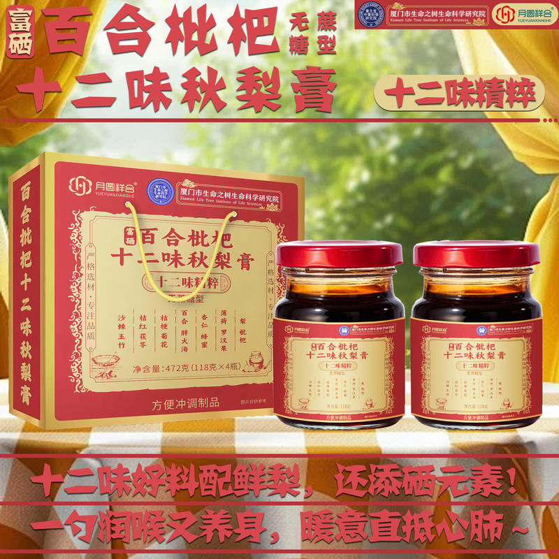 十二味秋梨膏