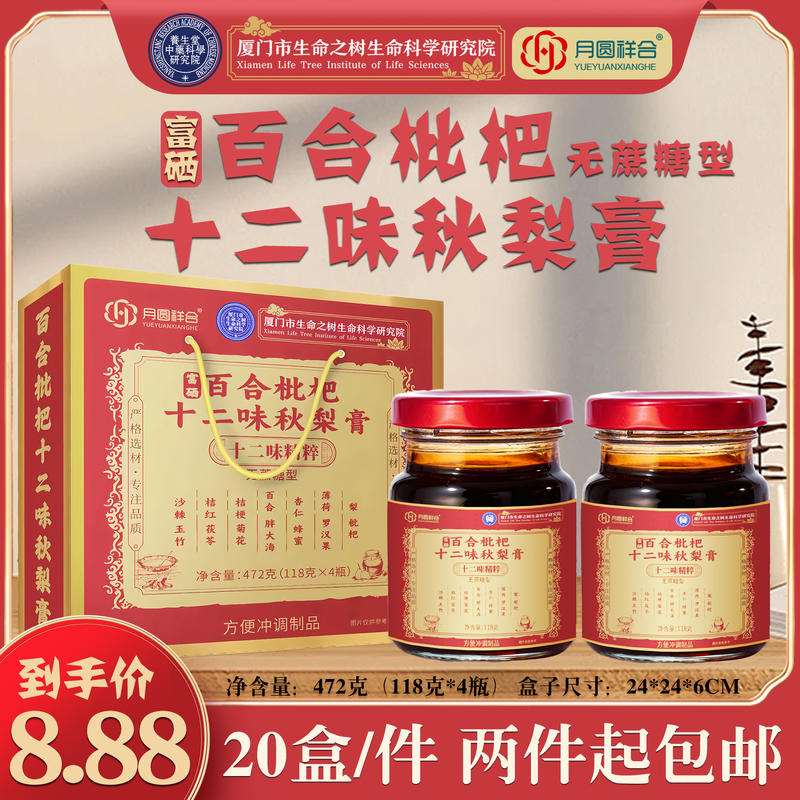 十二味秋梨膏