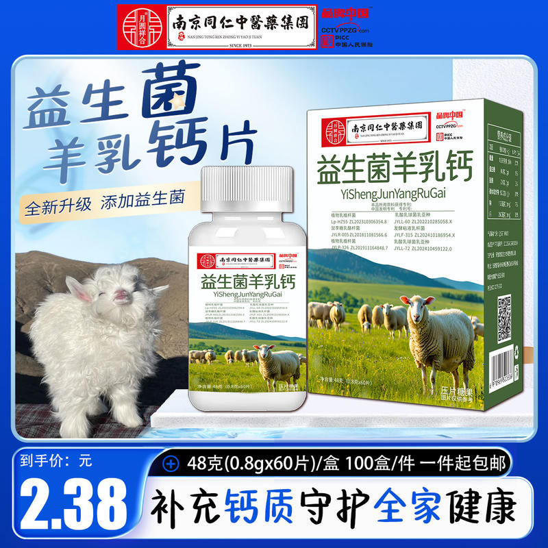 益生菌羊乳钙片