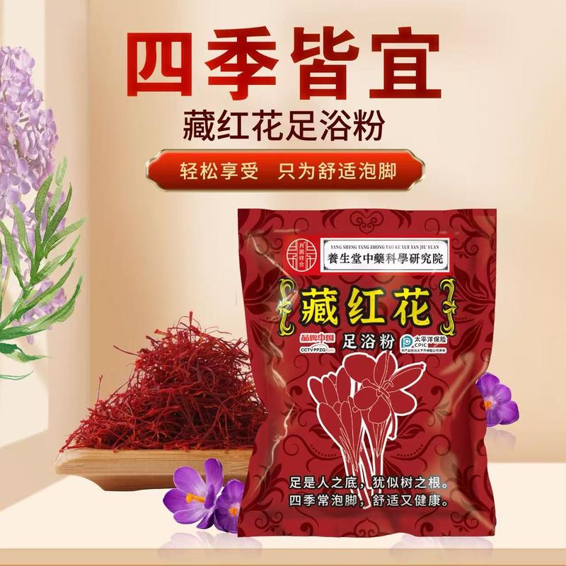 藏红花足浴粉