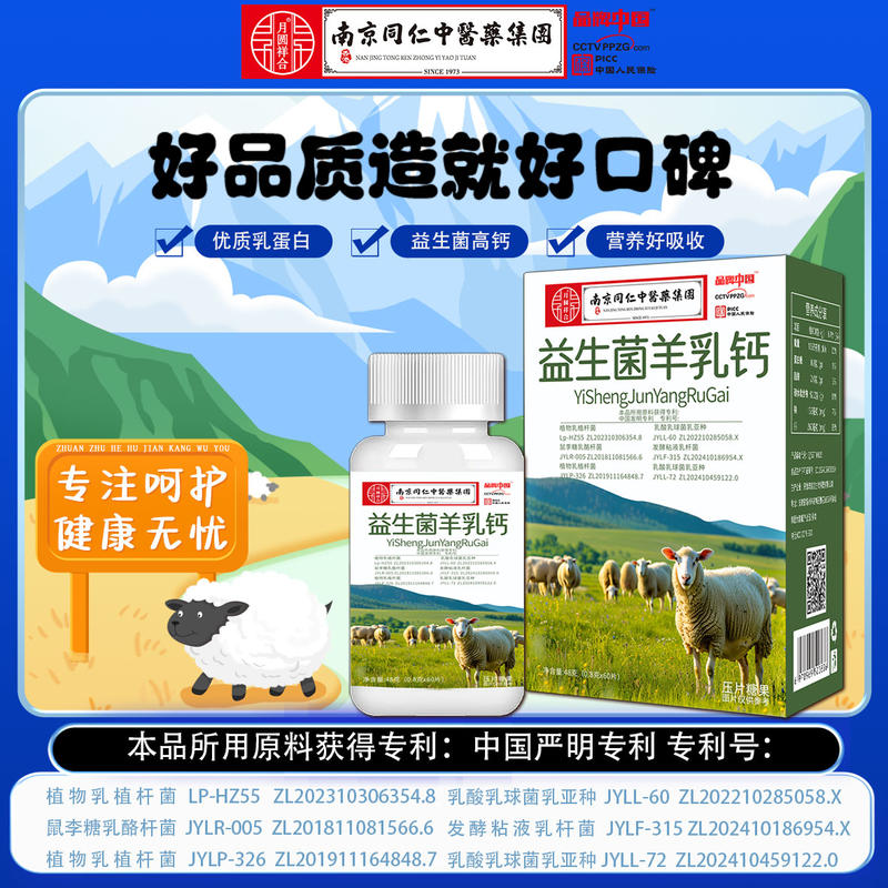 益生菌羊乳钙片