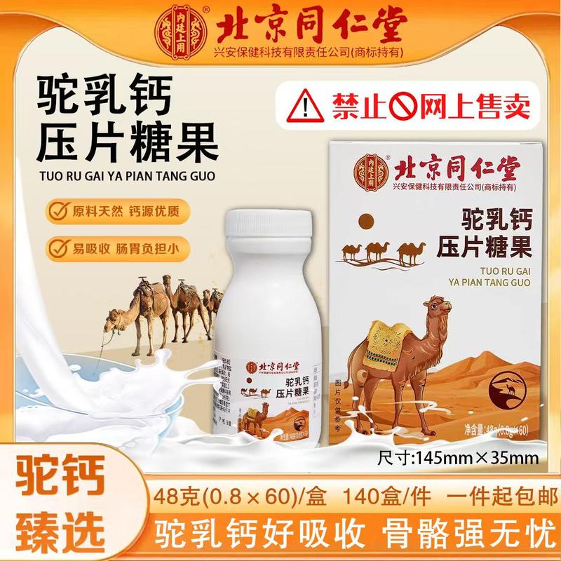 北同驼乳钙片