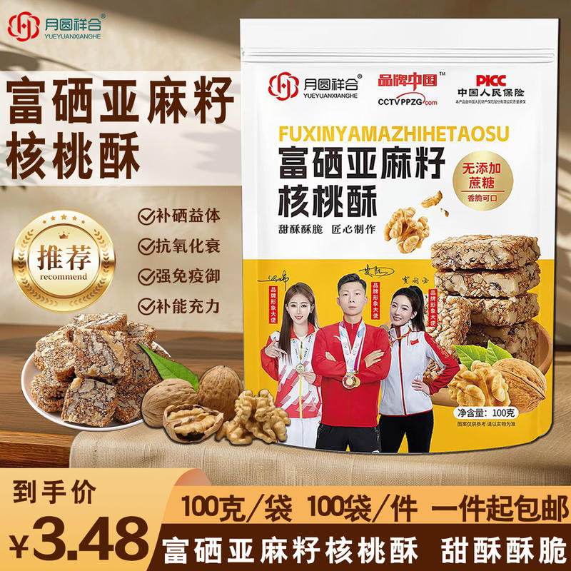 富硒亚麻籽核桃酥
